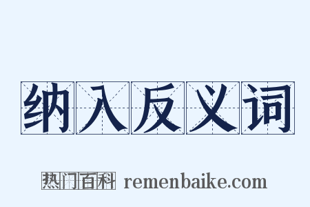 纳入反义词是什么意思的图片